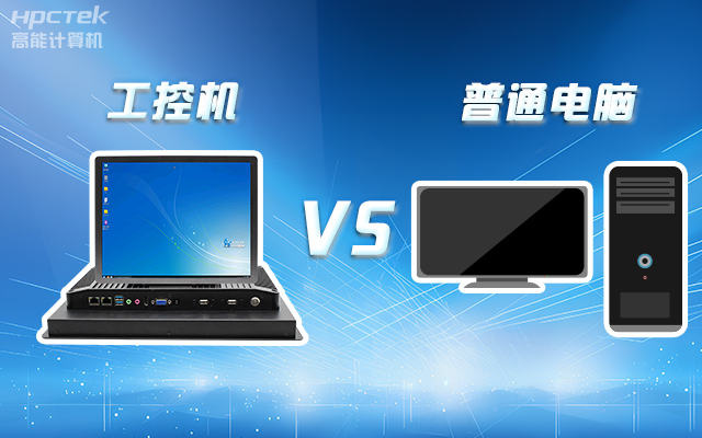 工控機(jī)可以當(dāng)電腦主機(jī)用嗎？工控機(jī)與普通電腦的設(shè)計(jì)差異(圖1)