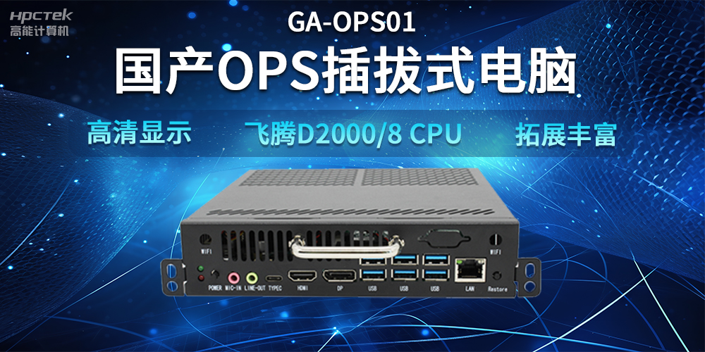 【智能教學(xué)設(shè)備】國產(chǎn)OPS插拔式電腦，賦能智能教學(xué)硬件應(yīng)用(圖2)