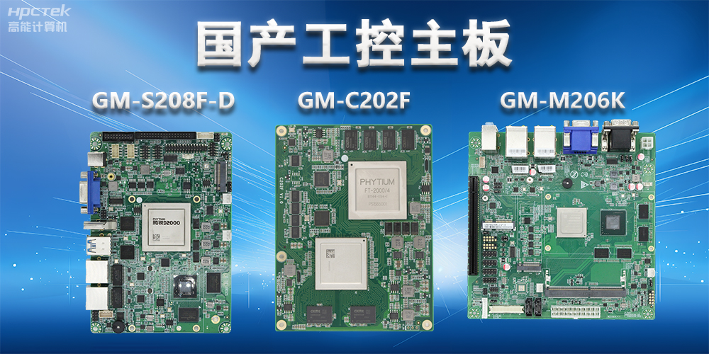 國(guó)產(chǎn)工控主板硬件接口類型有哪些？(圖2)
