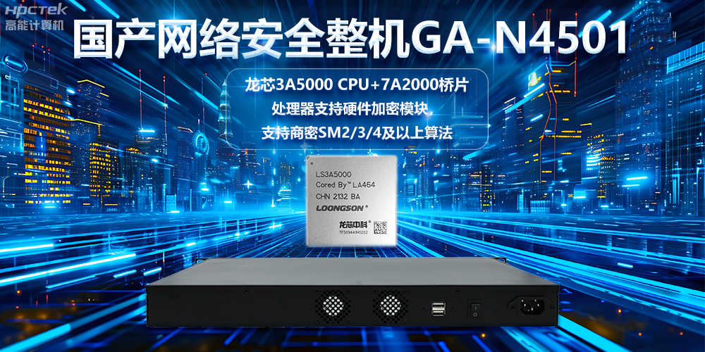 龍芯3A5000國產(chǎn)網(wǎng)絡安全整機，助力鞏固網(wǎng)絡安全防線(圖2)