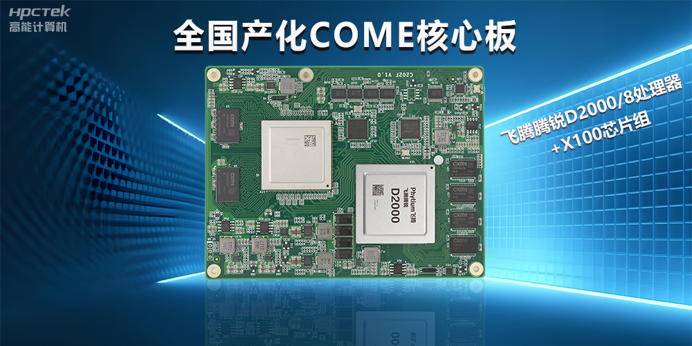 飛騰D2000全國產(chǎn)化COMe核心板，打造高性能高硬件平臺(圖2)