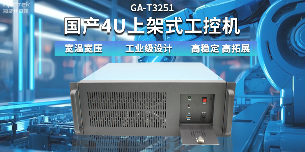 【高穩(wěn)定、高擴展】一文解析國產(chǎn)4U上架式工控機應(yīng)用特點(圖2)