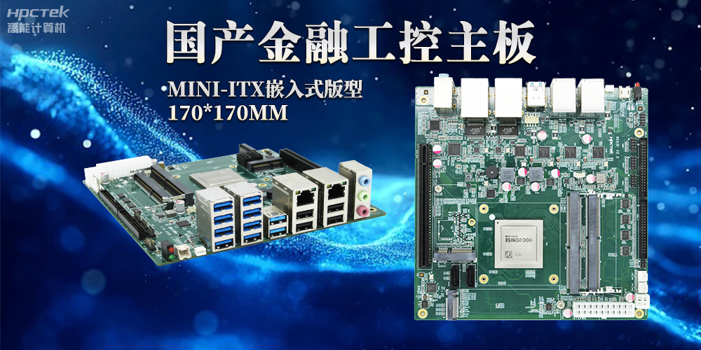 智慧革命浪潮下，嵌入式工控主板賦予工控機(jī)強(qiáng)大運(yùn)算能力(圖2)