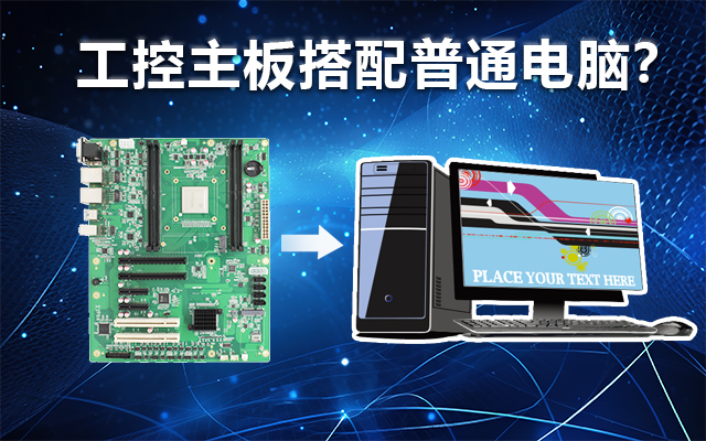 工控主板能當(dāng)電腦用嗎？工控主板與普通主板對(duì)比分析