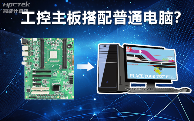 工控主板能當(dāng)電腦用嗎？工控主板與普通主板對(duì)比分析(圖1)