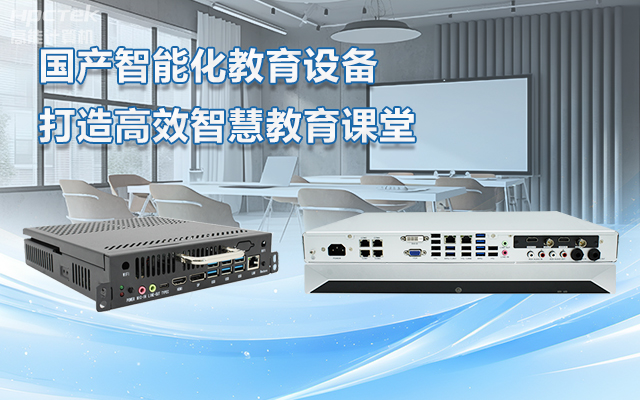 國產(chǎn)OPS電腦與錄播一體機(jī)助力教育創(chuàng)新，打造高效智慧教育課堂(圖1)