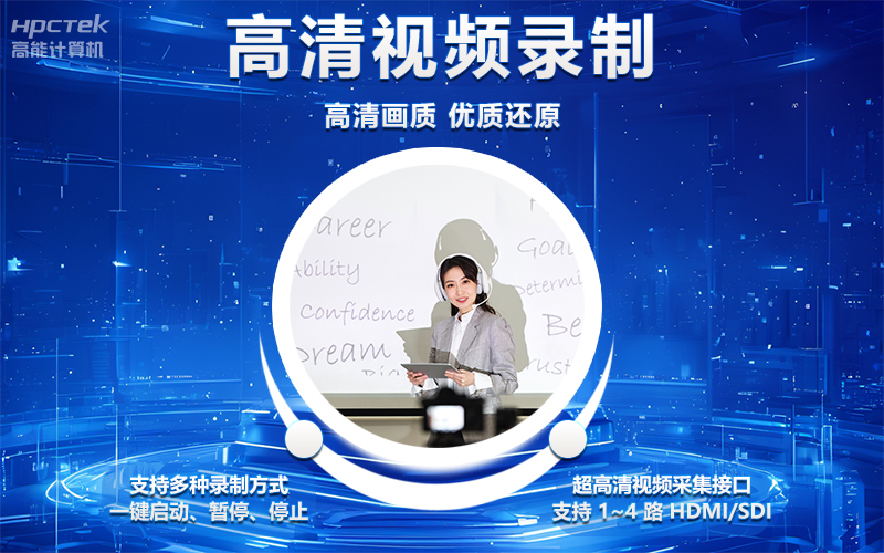 國產(chǎn)OPS電腦與錄播一體機(jī)助力教育創(chuàng)新，打造高效智慧教育課堂(圖4)