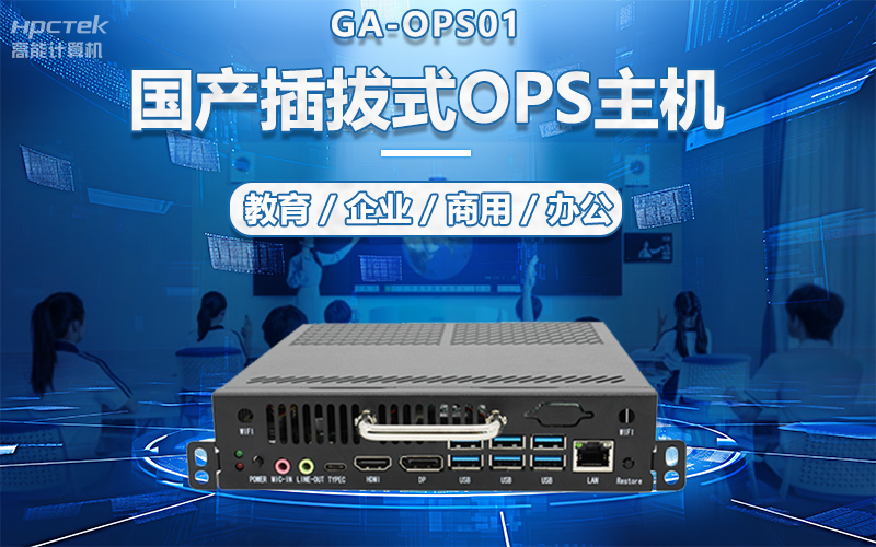 國產(chǎn)OPS電腦與錄播一體機(jī)助力教育創(chuàng)新，打造高效智慧教育課堂(圖5)
