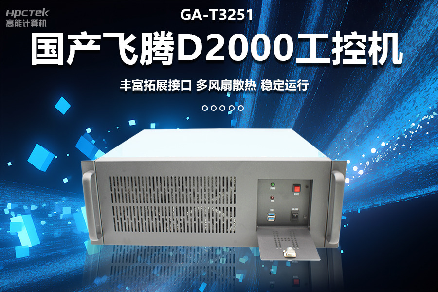 穩(wěn)定可靠的工業(yè)解決方案，國(guó)產(chǎn)飛騰D2000工控機(jī)在工業(yè)自動(dòng)化領(lǐng)域中的應(yīng)用(圖1)