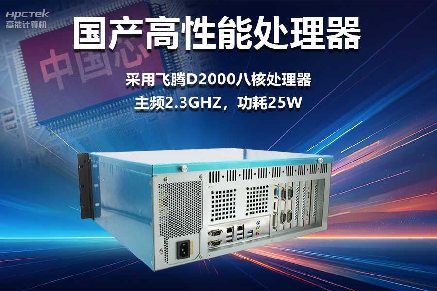 穩(wěn)定可靠的工業(yè)解決方案，國(guó)產(chǎn)飛騰D2000工控機(jī)在工業(yè)自動(dòng)化領(lǐng)域中的應(yīng)用(圖2)
