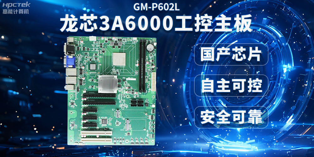 芯片國(guó)產(chǎn)化替代，高能計(jì)算機(jī)攜手龍芯3A6000芯片打造國(guó)產(chǎn)化解決方案(圖2)
