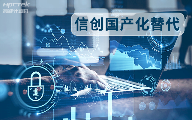 信創(chuàng)國產化替代正當時，國產工控主板打造自主可控的智能制造核心(圖1)