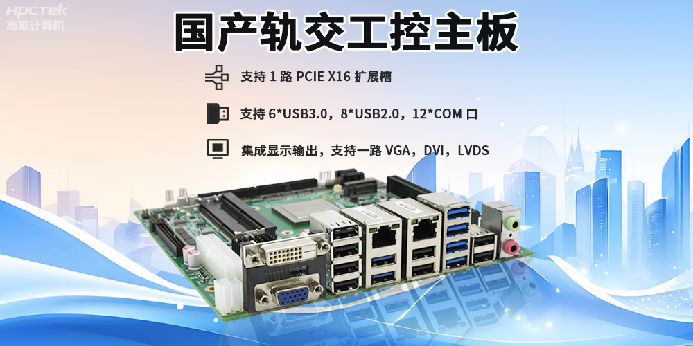 提升穩(wěn)定性與安全性，國(guó)產(chǎn)工控主板在軌道交通檢票閘機(jī)的應(yīng)用(圖2)