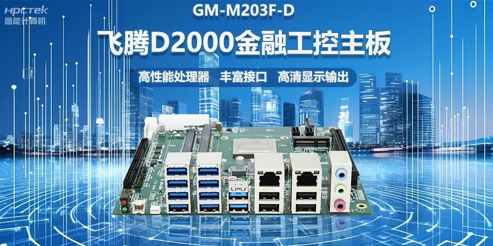 國產(chǎn)金融工控主板，搭載飛騰D2000處理器，助力智能金融終端設(shè)備應(yīng)用(圖2)