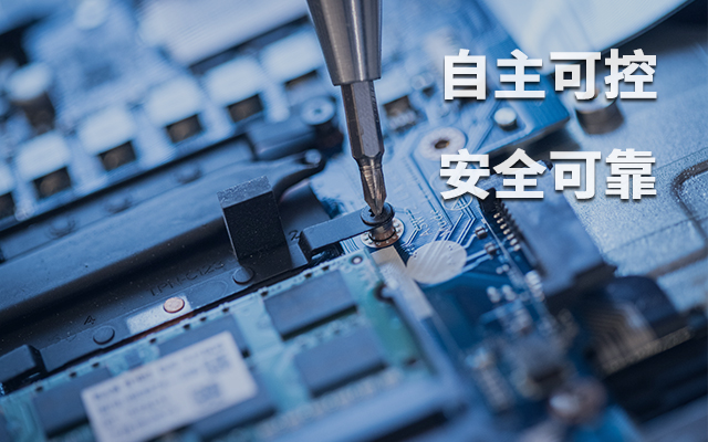 如何理解自主可控？國產(chǎn)自主可控的重要性有哪些？