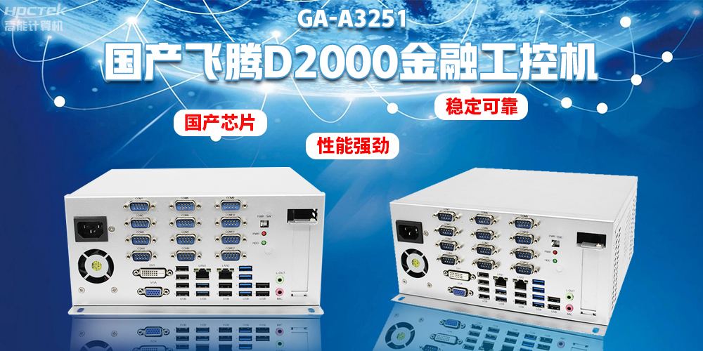 如何選擇國產(chǎn)金融工控機(jī)？助力銀行智能柜臺建設(shè)(圖2)