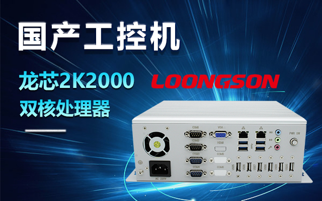 國產(chǎn)龍芯2K2000工控機(jī)，支持多種高性能、高安全領(lǐng)域應(yīng)用