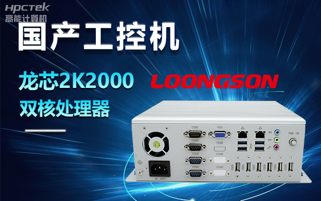 國產(chǎn)龍芯2K2000工控機(jī)，支持多種高性能、高安全領(lǐng)域應(yīng)用(圖1)