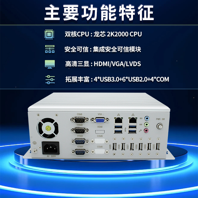 國產(chǎn)龍芯2K2000工控機(jī)，支持多種高性能、高安全領(lǐng)域應(yīng)用(圖2)