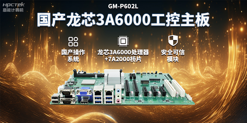 國(guó)產(chǎn)龍芯3A6000工控主板，賦能智能制造工業(yè)互聯(lián)網(wǎng)發(fā)展(圖2)