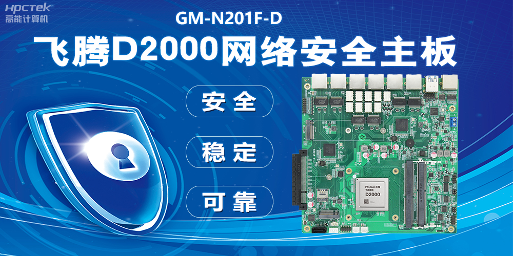 用國(guó)產(chǎn)化硬件守護(hù)信息安全，飛騰D2000網(wǎng)絡(luò)安全主板應(yīng)用優(yōu)勢(shì)(圖2)
