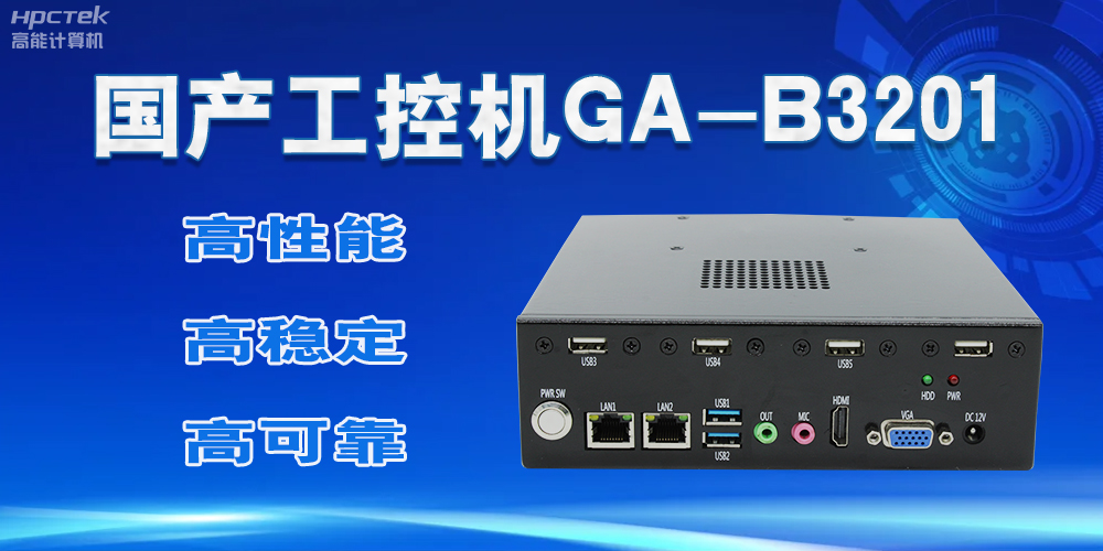 【國產(chǎn)工控機】實力與創(chuàng)新的結合，崛起的科技新力量(圖2)