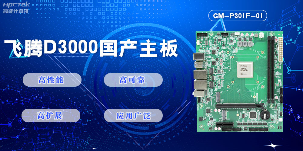 【高能計(jì)算機(jī)新品首發(fā)】飛騰D3000國產(chǎn)主板強(qiáng)勢(shì)帶你走進(jìn)科技新世界(圖2)