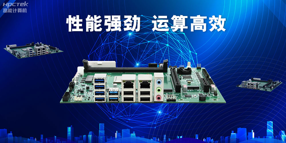 【高能計(jì)算機(jī)新品首發(fā)】飛騰D3000國產(chǎn)主板強(qiáng)勢(shì)帶你走進(jìn)科技新世界(圖3)