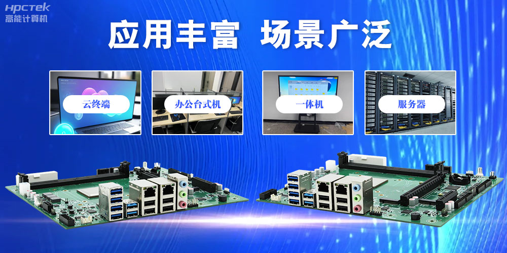 【高能計(jì)算機(jī)新品首發(fā)】飛騰D3000國產(chǎn)主板強(qiáng)勢(shì)帶你走進(jìn)科技新世界(圖6)
