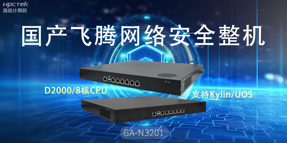 探索國產(chǎn)網(wǎng)絡(luò)安全整機(jī)，共筑5G時(shí)代網(wǎng)絡(luò)安全防護(hù)線(圖2)