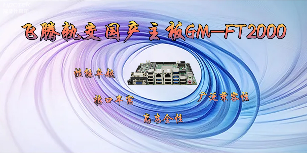 飛騰軌交國產(chǎn)主板GM-FT2000，為交通運(yùn)輸帶來突破性的發(fā)展(圖2)