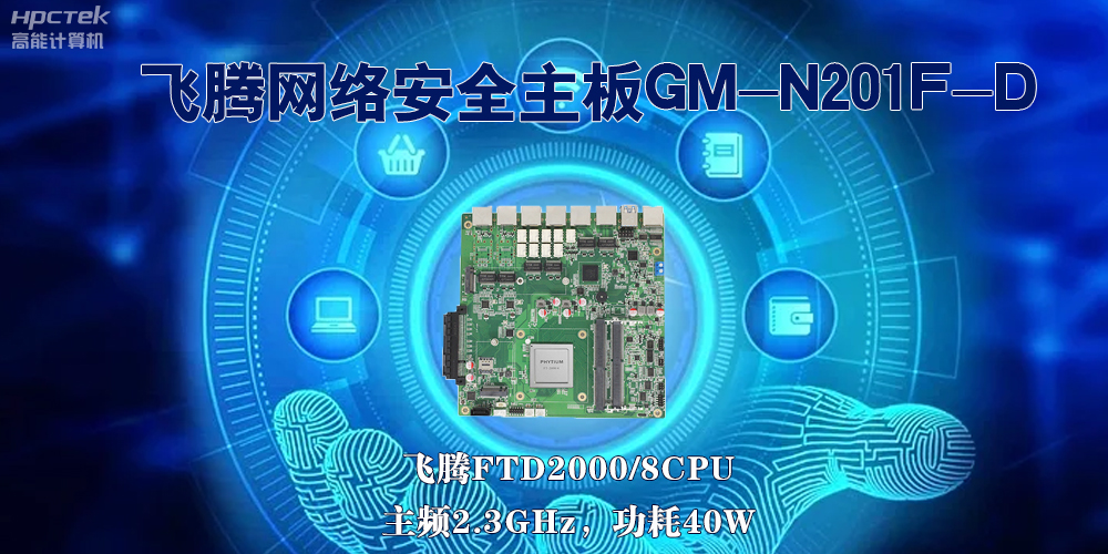 5G互聯(lián)網(wǎng)飛速發(fā)展，國產(chǎn)網(wǎng)絡(luò)安全主板成為數(shù)字時(shí)代的守護(hù)者(圖2)