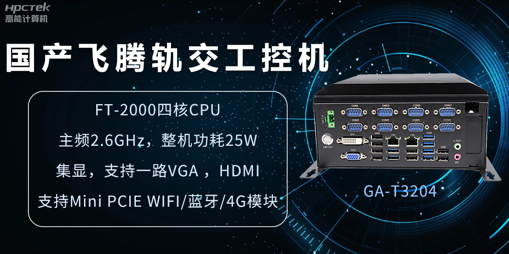 國(guó)產(chǎn)軌交工控機(jī)，如何提升城市軌道交通效率與安全(圖2)