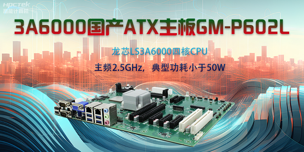 龍芯3A6000ATX主板，開啟國產(chǎn)工控新時代(圖2)