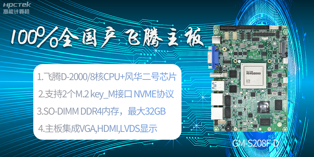 國產(chǎn)科技進(jìn)步，飛騰全國產(chǎn)主板成為新一代工業(yè)動力能源(圖2)