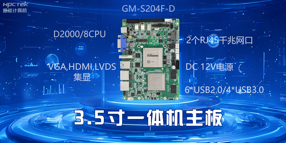 小機身大能量，3.5寸一體機主板驅(qū)動工業(yè)智慧發(fā)展(圖2)