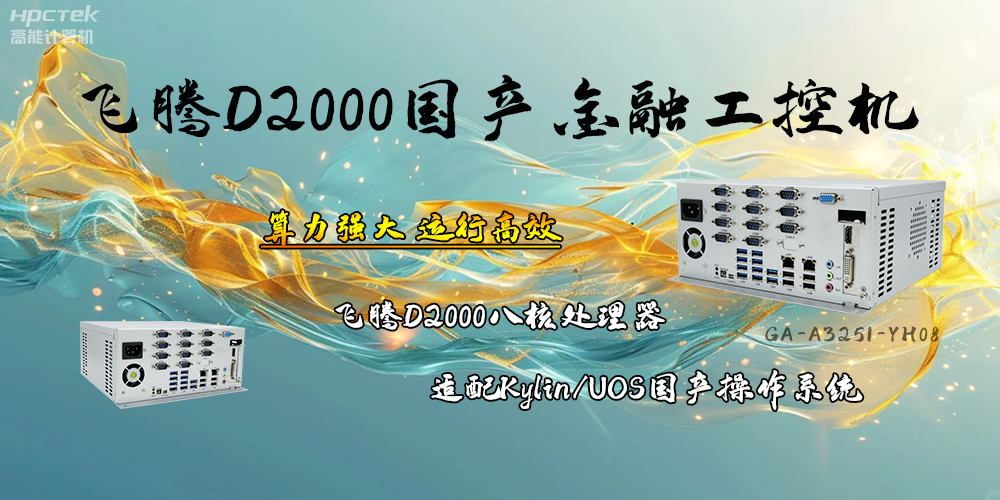安全可靠，飛騰D2000工控機(jī)讓金融終端發(fā)展更有保障(圖2)