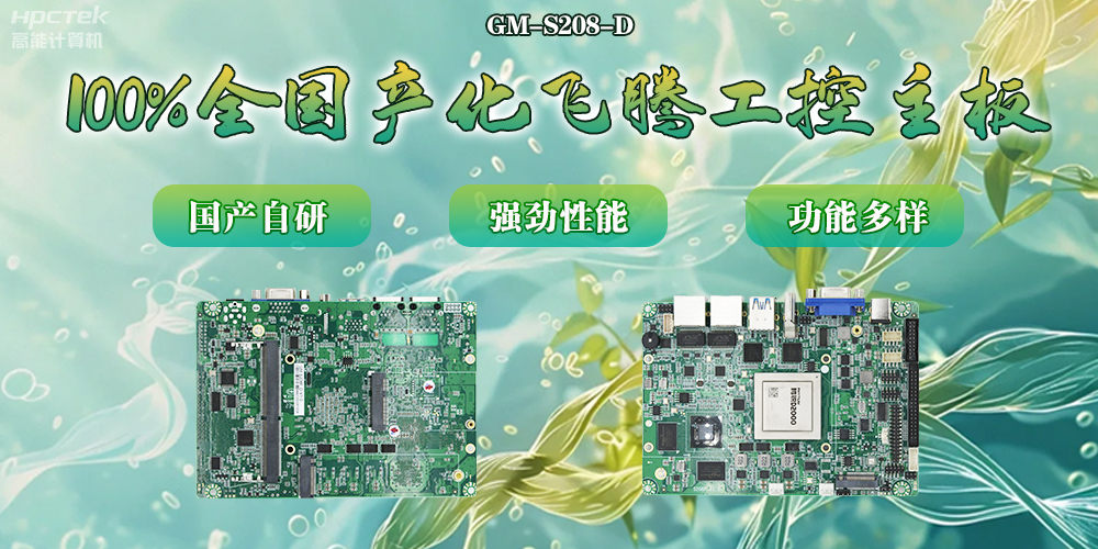 100%全國產(chǎn)化主板，飛騰芯片鑄就科技創(chuàng)新(圖2)