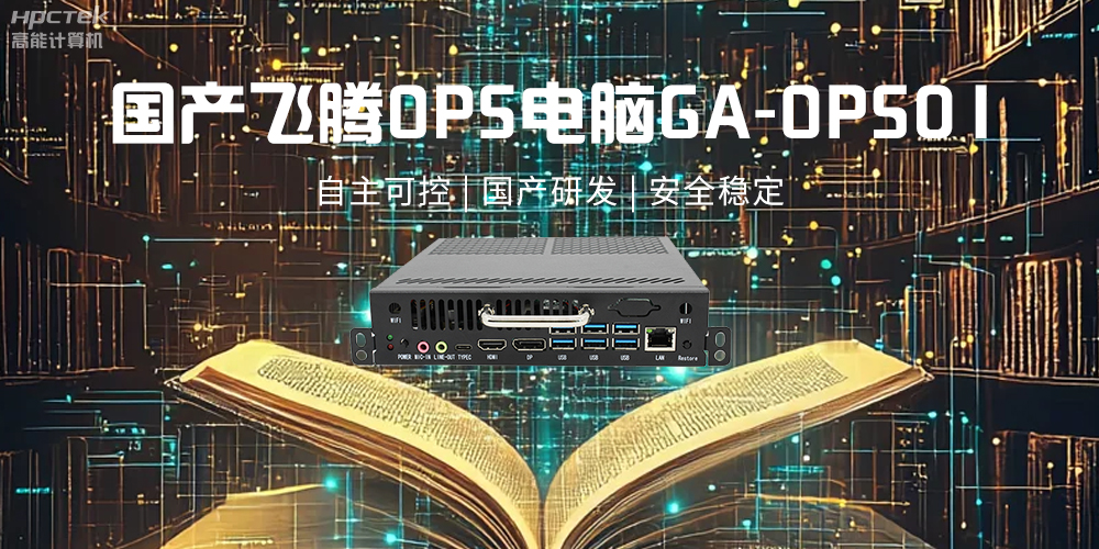 飛騰OPS電腦，助力5G、AI時代智能教育發(fā)展新趨勢(圖2)