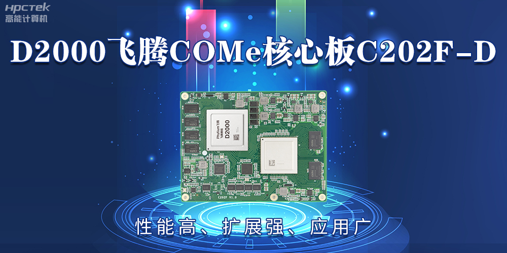 D2000飛騰COMe核心板：性能高、擴展強、應用廣(圖2)
