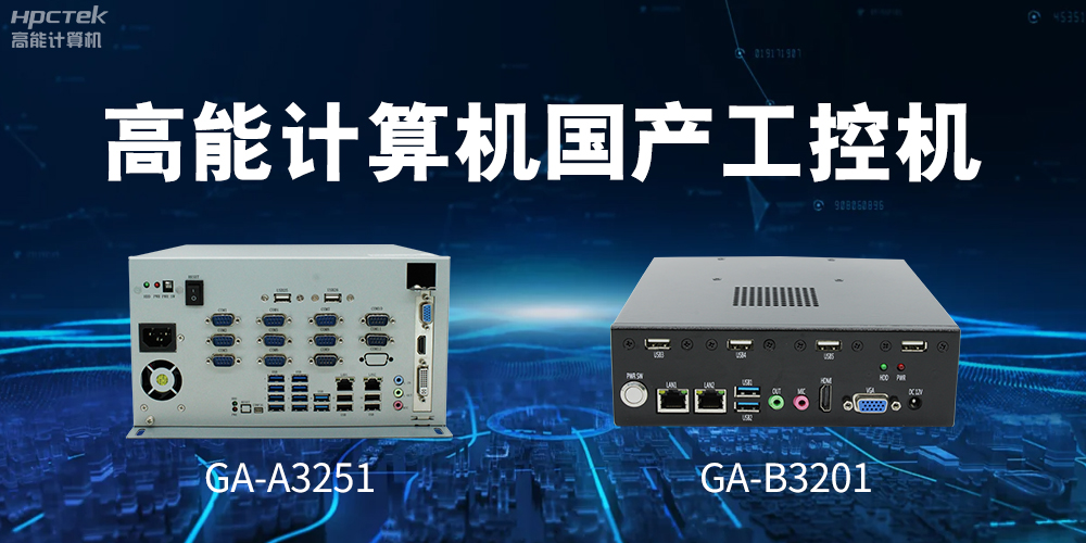 什么是國產(chǎn)系統(tǒng)工控機(jī)？有什么用途？(圖2)