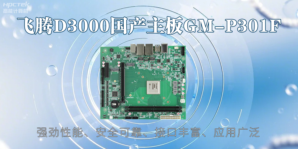 飛騰D3000主板，高性能首選，推動智能工業(yè)發(fā)展(圖2)