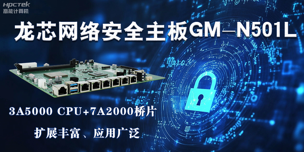 龍芯主板是安全可信基石，可守護信息資產(chǎn)(圖2)