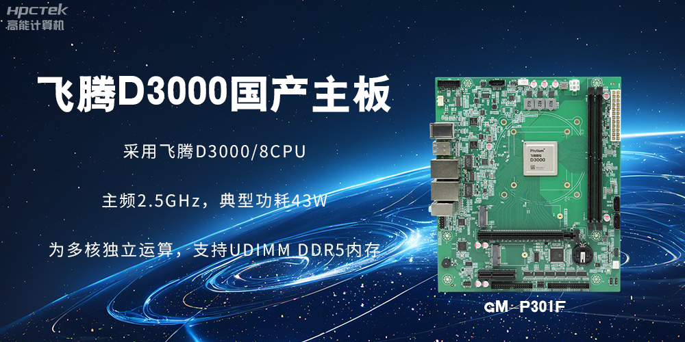 板載飛騰D3000強(qiáng)勁芯片，國(guó)產(chǎn)主板促進(jìn)新時(shí)代發(fā)展更廣闊(圖2)