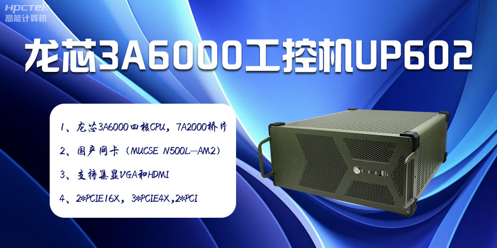 安全可靠當“芯”選，龍芯3A6000工控機賦能工業(yè)智變未來(圖2)