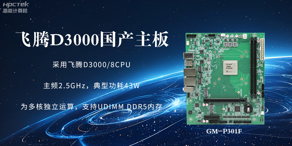 板載飛騰D3000強(qiáng)勁芯片，國產(chǎn)主板促進(jìn)新時(shí)代發(fā)展更廣闊(圖2)