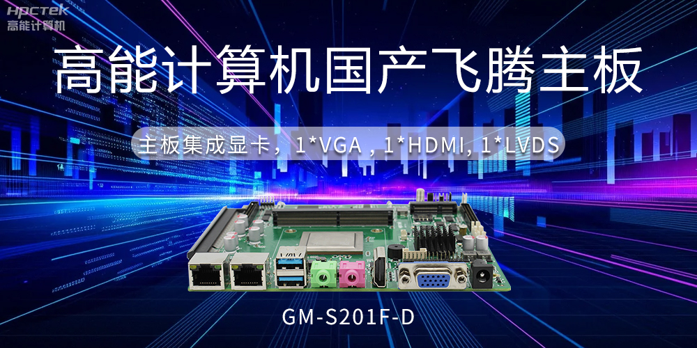【工控科普】集顯和獨顯有什么區(qū)別？國產主板有幾種顯示方法？(圖2)