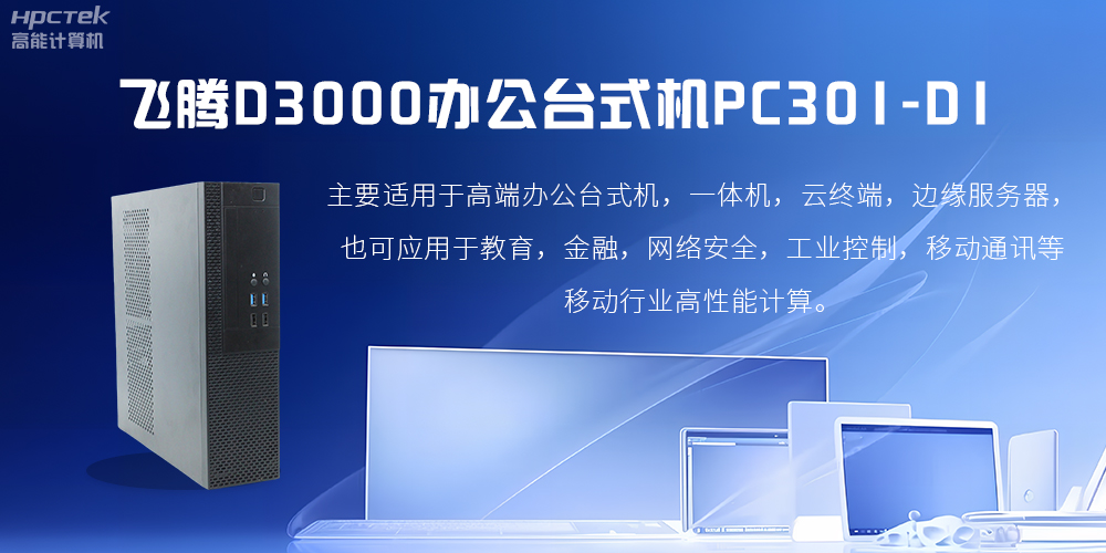 飛騰D3000高端辦公臺(tái)式機(jī)，解決低下辦公效率(圖2)