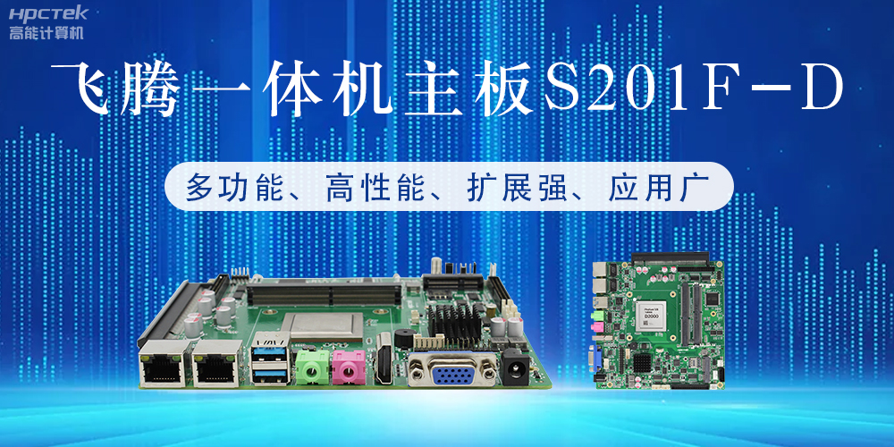 國產(chǎn)飛騰主板：行業(yè)領(lǐng)先的智能選擇，助力企業(yè)高質(zhì)量發(fā)展