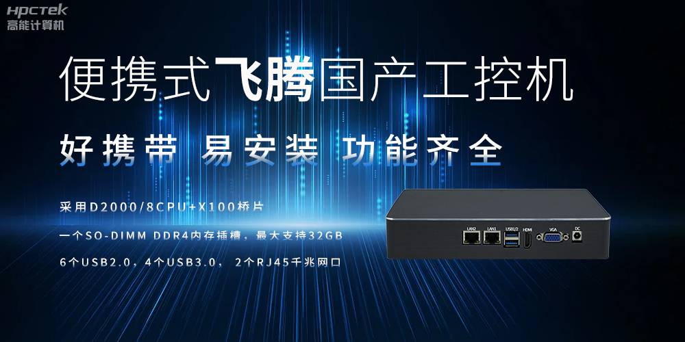 便攜式、輕量化的國(guó)產(chǎn)工控機(jī)的優(yōu)勢(shì)是什么(圖2)